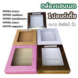 (20ใบ) กล่องเค้ก 1 ปอนด์เตี้ย กล่องบราวนี่ 8 x 8 x 2 นิ้ว