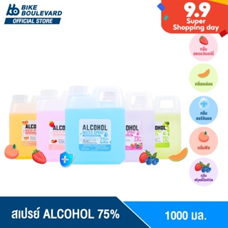 [สินค้ายอดนิยม] BHC สเปรย์ 1000 ml. ALCOHOL 75 %v/v มี 5 กลิ่น Alcohol HAND Spray แอลกอฮอลล้างมือ ฟู้ดเกรด กลิ่นหอม