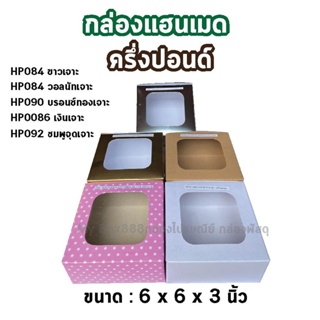 (10ใบ) กล่องเค้ก 0.5 ปอนด์