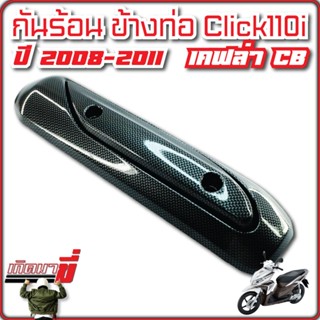 กันร้อน ข้างท่อ click110i ปี2008-2001 เคฟล่าCB