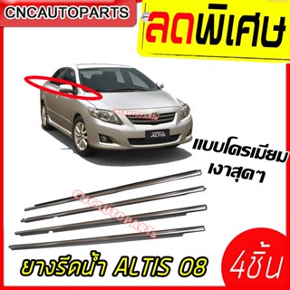 คิ้วยางรีดน้ำ TOYOTA ALTIS ปี 2008 - 2013 แบบโครเมี่ยม ยางรีดน้ำขอบกระจก ยางขอบกระจก 4เส้น