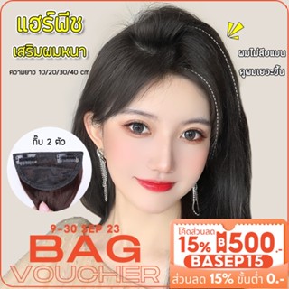 แผ่นเสริมผมหนา แฮร์พีชเสริมหนา เพิ่มวอลลุ่ม ยาว20/30/40cm ไหมทนความร้อน หนีบ/ดัดได้