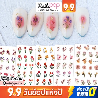 พร้อมส่ง⚡ สติ๊กเกอร์ติดเล็บ Sticker 3D Vintage Flower ดอกไม้ กุหลาบ ทิวลิป แต่งเล็บ เล็บปลอม กันน้ำ เล็บเจล Nailspop