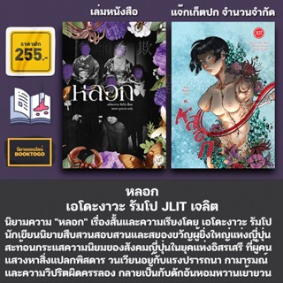 (แถมปกแจ็กเก็ต เริ่มส่ง 25/9/65) หลอก เอโดะงาวะ รัมโป JLIT เจลิต