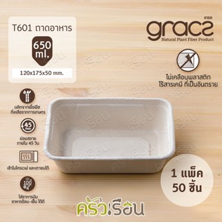 Gracz เกรซ ถาดอาหาร T601 ขนาด 600 มล. (12 X 17.5 X 5 ซม.) แพ็ค 50 ชิ้น ไม่รวมฝา กล่องข้าว ถาดข้าว ถาดสลัด