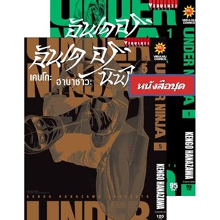 Vibulkij (วิบูลย์กิจ)" เรื่อง: อันเดอร์นินจา UNDER NINJA เล่ม: 1-5 แนวเรื่อง: action ผู้แต่ง: Hanazawa Kengo