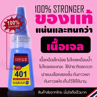 สูตร 100% Stronger กาวต่อเล็บPVC 401 เนื้อเจล ไม่เหลว ไม่หนืด ติดแน่น ติดทน / อุปกรณ์ทำเล็บ