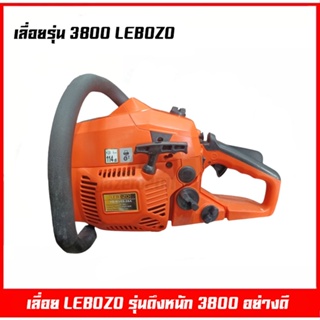 เลื่อย เครื่องตัดไม้ รุ่น 3800 ยี้ห้อ LEBOZA รุ่นดึงหนัก เครื่องรอบจัดน้ำหนักเบา พร้อมอุปกรณ์ใช้งาน รับประกันคุณภาพ