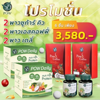  Pow จัดโปรโมชั่นชุดใหญ่ จ่ายเพียง 3580  ส่งฟรี ยิ่งคุ้มทุกชิ้น !!!