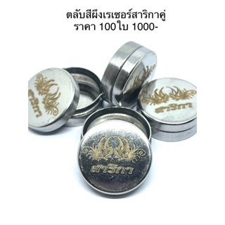 ตลับสีผึ้งเล็ก เรเซอร์ สาริกาคู่ 50ใบ นางกวัก50 ใบ