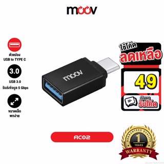 [รับประกัน 1 ปี] Moov Adapter AC02 OTG USB to Type C ตัวแปลง อแดปเตอร์ USB 3.0 หัวแปลง อะแดปเตอร์ สายแปลง