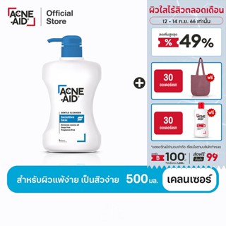 [ส่งฟรี] ACNE-AID GENTLE CLEANSER 500 ML แอคเน่-เอด เจนเทิ่ล เคลนเซอร์ สำหรับผิวแพ้ง่าย เป็นสิวง่าย 500 มล