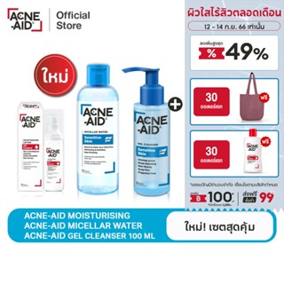 [ใหม่! เซตสุดคุ้ม] ACNE-AID MICELLAR +MOISTURISING+GEL CLEANSER100ML