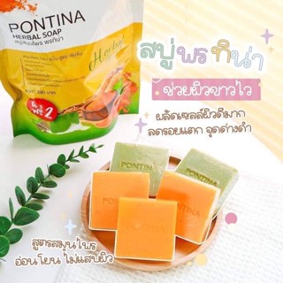 สบู่สมุนไพร พรทิน่า PONTINA HERBAL SOAP (1 ซอง มี 5 ก้อน)💚  สบู่โสมขมิ้น สบู่ ฟ้าทะลายโจร ระเบิดขี้ไคล ผลัดผิวขาวใส 💛