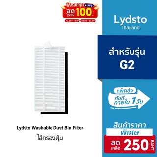 [ราคาพิเศษ 250บ.] อุปกรณ์เสริม  ฟิลเตอร์กรองฝุ่น Washable Dust Bin Filter สำหรับรุ่น Lydsto Robot G2