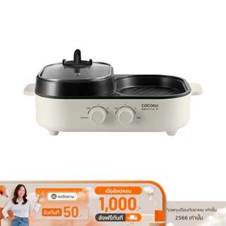 [เหลือ 679 ทักแชท] COCOGU Electric Grill เตาสุกี้บาร์บีคิว รุ่น G16 - รับประกัน 2 ปี