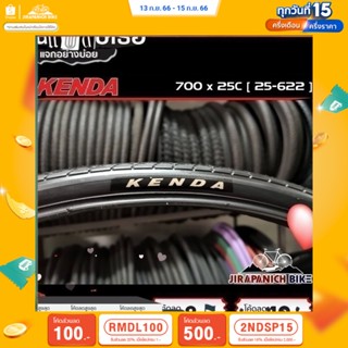 (ลด 400.- พิมพ์ JIRA400SEP) ยางนอกจักรยานเสือหมอบ KENDA ขนาด 700x25C (ยางนอกจักรยาน 700C)