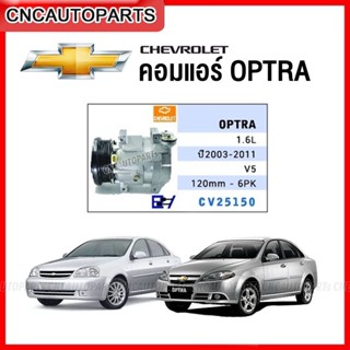 (รับประกัน1ปี) MOTEO คอมแอร์ CHEVROLET OPTRA เครื่อง 1.6 1.8 ปี 2003-2011