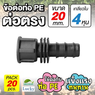 ข้อต่อท่อ HDPE ต่อตรง ขนาด 20 มม. เกลียวใน 4 หุน [แพ็ค 20 ชิ้น] ข้อต่อท่อ PE เกษตร