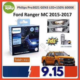 Philips หลอดไฟหน้ารถยนต์ Ultinon Pro3021 Gen3 LED+150% 6000K (12/24V) ไฟต่ำ Ford Ranger MC 2015-2017 (2 หลอด/กล่อง)