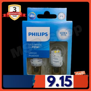 Philips หลอดไฟรถยนต์ ไฟถอย Ultinon Pro6000 LED P21 6000K แท้ 100% รับประกัน 3 ปี จัดส่ง ฟรี (ใหม่ล่าสุด)