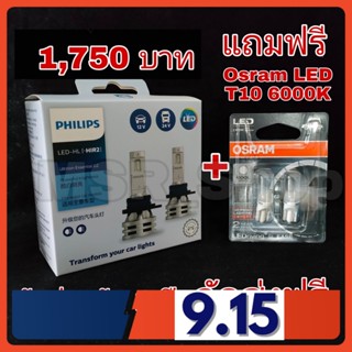 Philips หลอดไฟหน้ารถยนต์ Essential LED+150% Gen2 6500K (12/24V) HIR2 แท้ 100%  แถมฟรี Osram LED T10 6000K จัดส่งฟรี