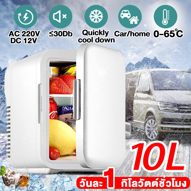 วันละ 1 กิโลวัตต์ชั่วโมงตู้เย็นมินิ ตู้เย็นรถยนต์ ตู้เย็นเล็ก mini  ความจุสูง 10 ลิตร AC220v DC12v สามารถทําความร้อนและค