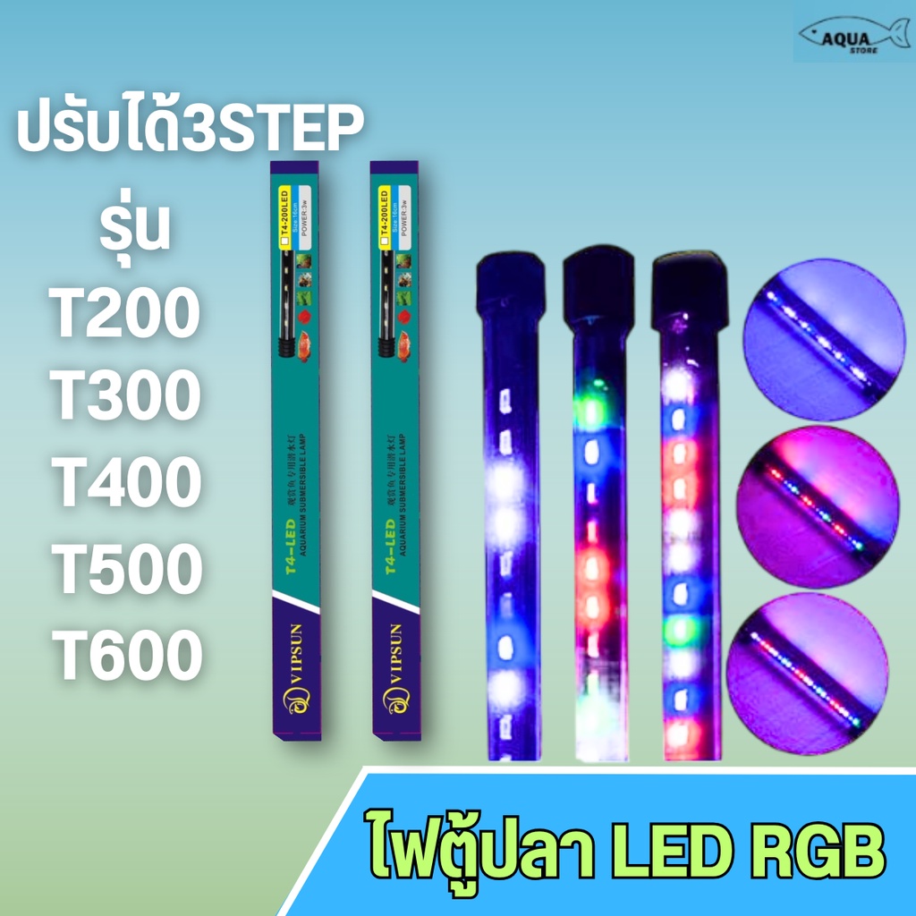 ไฟตู้ปลา LED RGB (ปรับสีได้3 สเต็ป) T4 T200/T300/T400/T500/T600สวยงามยิ่งขึ้น ใช้ได้ทั้งในน้ำและบนบก