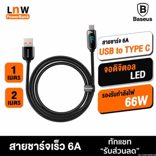 [แพ็คส่ง 1 วัน] Baseus สายชาร์จเร็ว 6A USB to Type C รองรับกำลังไฟ 66W Digital Display สายชาจ สำหรับ Huawei Samsung