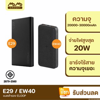 [แพ็คส่ง 1 วัน] Orsen by Eloop E29 30000mAh / Eloop EW40 20000mAh แบตสำรอง PD 18W / 20W ชาร์จไร้สาย Powerbank