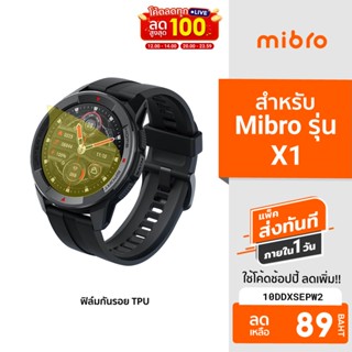 [89บ.โค้ด10DDXSEPW2] ฟิล์มกันรอยนาฬิกา สมาร์ทวอชท์ วัสดุ TPU Mibro รุ่น Mibro Watch X1