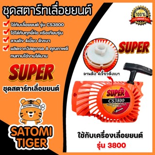 ฝาสตาร์ทเลื่อยยนต์ (ลานเบา) Easy CS3800 ตราSUPER ชุดสตาร์ทเลื่อยยนต์ ชุดสตาร์ทCS3800 สตาร์ทเลื่อยยนต์CS3800 อะไหล่