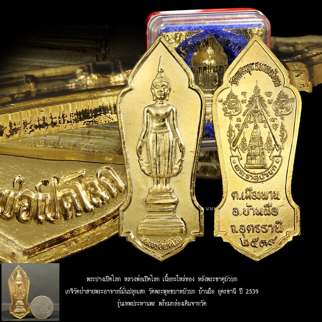พระปางเปิดโลก หลวงพ่อเปิดโลก เนื้อกะไหล่ทอง หลังพระธาตุบัวบก เกจิวัดป่าสายพระอาจารย์มั่นปลุกเสก วัดพระพุทธบาทบัวบก บ้...