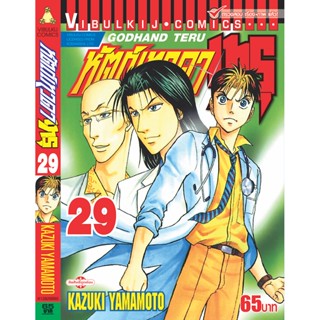 Vibulkij(วิบูลย์กิจ)" เรื่อง: หัตถ์เทวดา เทรุ เล่ม: 29 แนวเรื่อง: แพทย์ ผู้แต่ง: KAZUKI YAMAMOTO