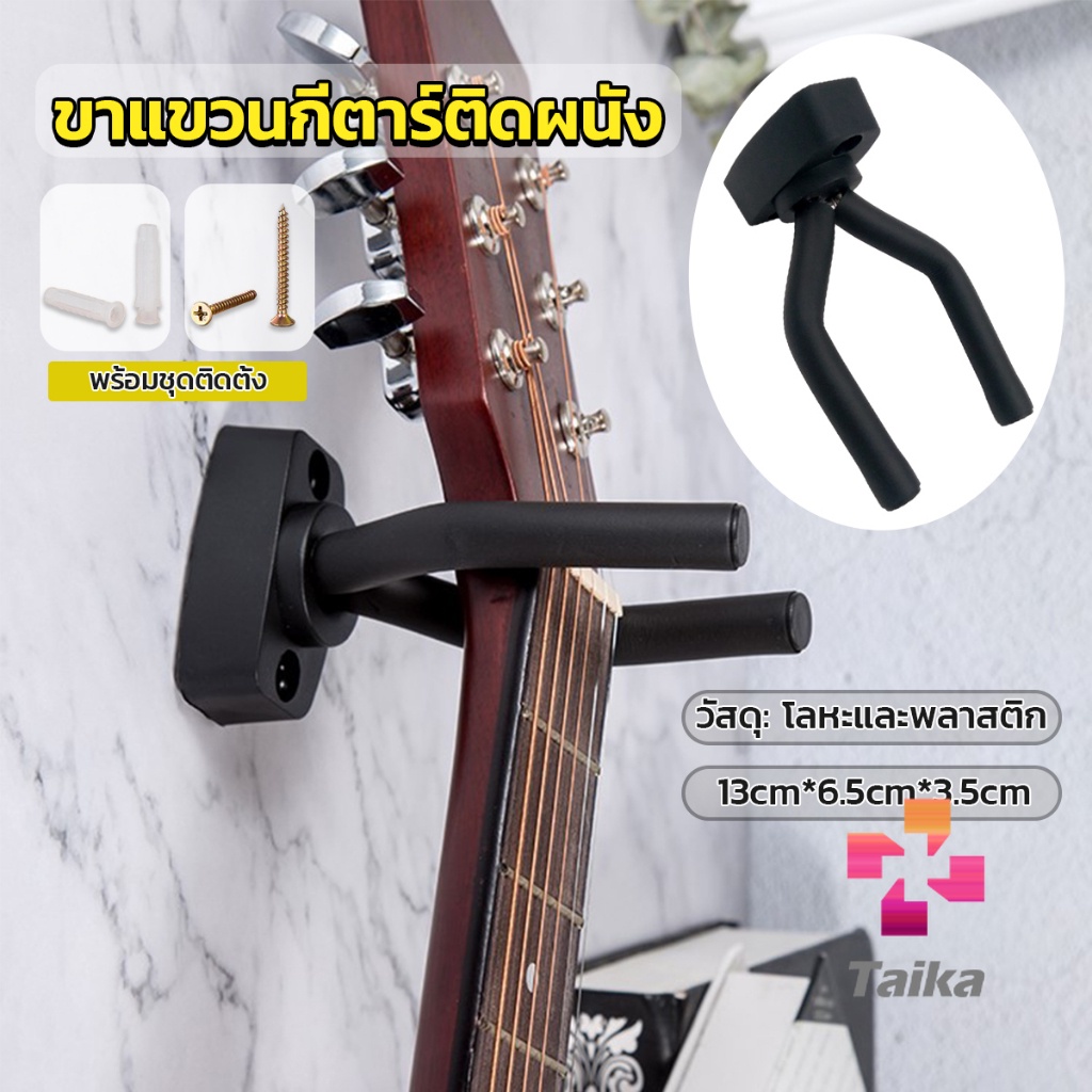 Taika ที่แขวนกีตาร์ แบบติดผนัง สีดำ พร้อมชุดติดตั้ง guitar stand