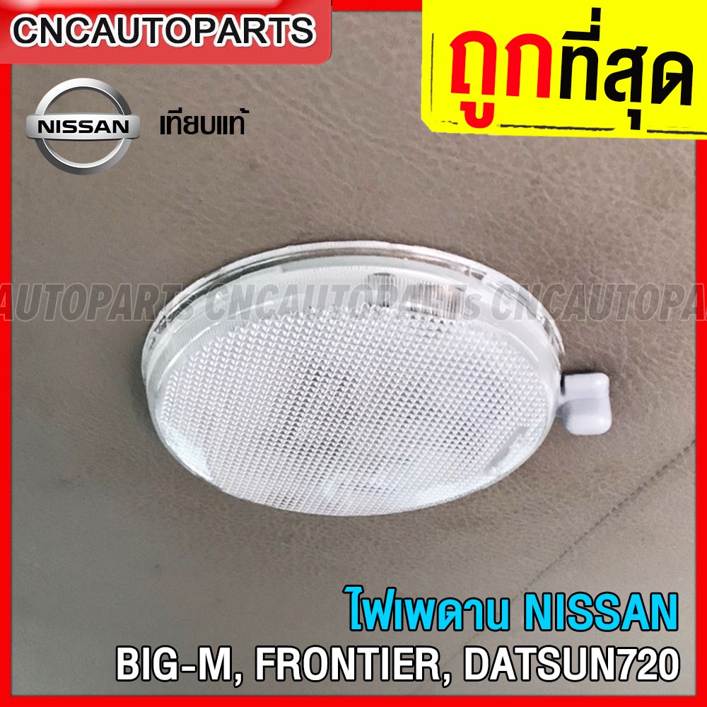 (1ชิ้น) ไฟในเก๋ง นิสสัน นาวาร่า บิ๊กเอ็ม ฟรอนเทียร์ ไฟเพดาน ทรงกลม NISSAN BIG-M D21 D22 D23 FRONTIER ไฟห้องโดยสาร