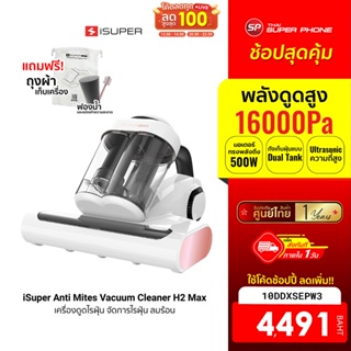 [4491 บ. โค้ด 10DDXSEPW3] iSuper Anti Mites Vacuum Cleaner H2 Max เครื่องดูดไรฝุ่น จัดการไรฝุ่น ลมร้อน -1Y