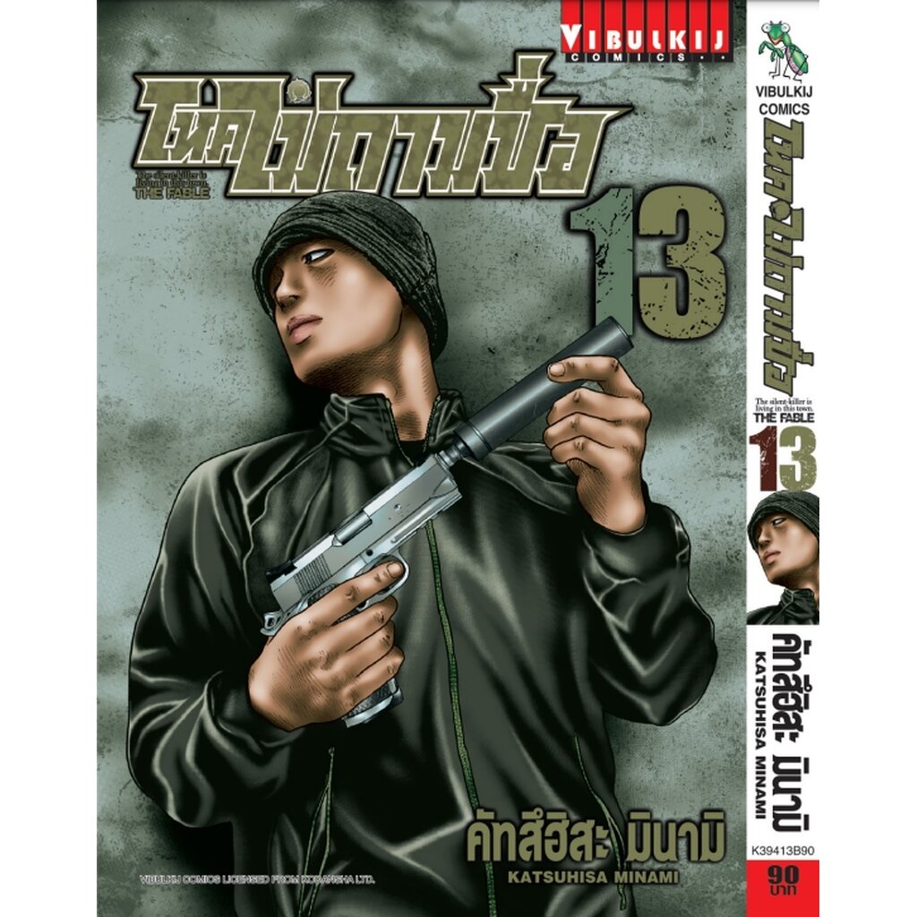 Vibulkij (วิบูลย์กิจ)" โหดไม่ถามชื่อ เล่ม 13 คัทสึฮิสะ มินามิ