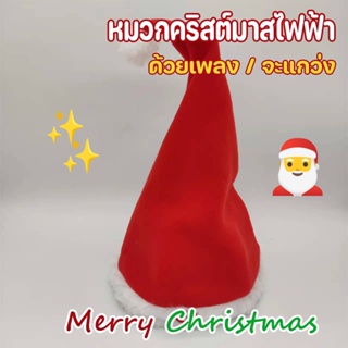 🎅COD🎁 คริสต์มาส หมวกคริสต์มาสไฟฟ้า ด้วยเพลง ร้องเพลงและเต้นรํา แกว่งหมวก ของขวัญคริสต์มาสสําหรับเด็ก