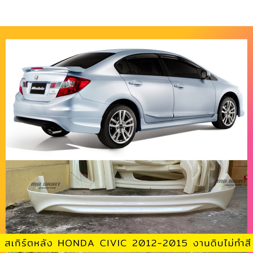 สเกิร์ตหลัง Honda Civic FB 2012-2015 งานพลาสติก ABS งานดิบไม่ทำสี