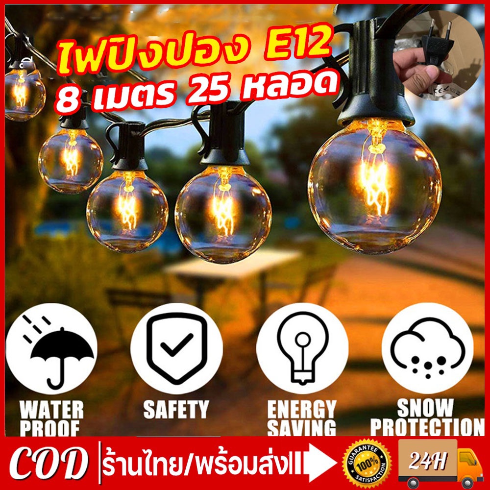 【ส่งของจากเชียงใหม่】ชุดไฟปิงปอง ไฟวินเทจ 7.6เมตร 25 ดวง E12 หลอดไส้ กันน้ำ ไฟประดับ แสงอุ่น ไฟปาร์ตี้ ไฟสวน 110V-220V
