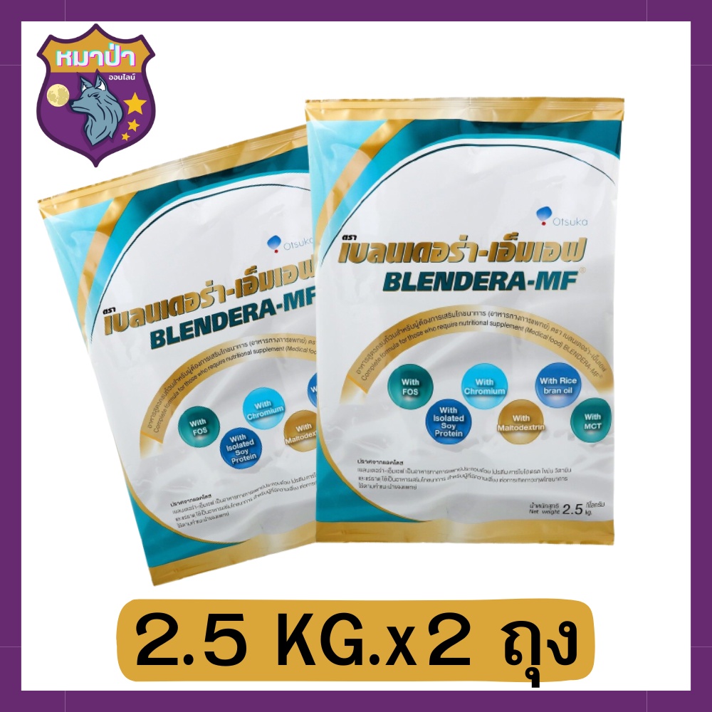 (แพค/2ถุง)นมเบลนเดอร่า-เอ็มเอฟ 2.5kg. BLENDERA-MF BLENDERAMF blendera 2.5kg (แพค/2ถุง) รหัสสินค้าli5