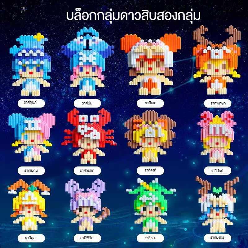 บล็อคตัวต่อ รูปกลุ่มดาวสิบสองกลุ่มดาว ของเล่นเสริมการเรียนรู้เด็ก