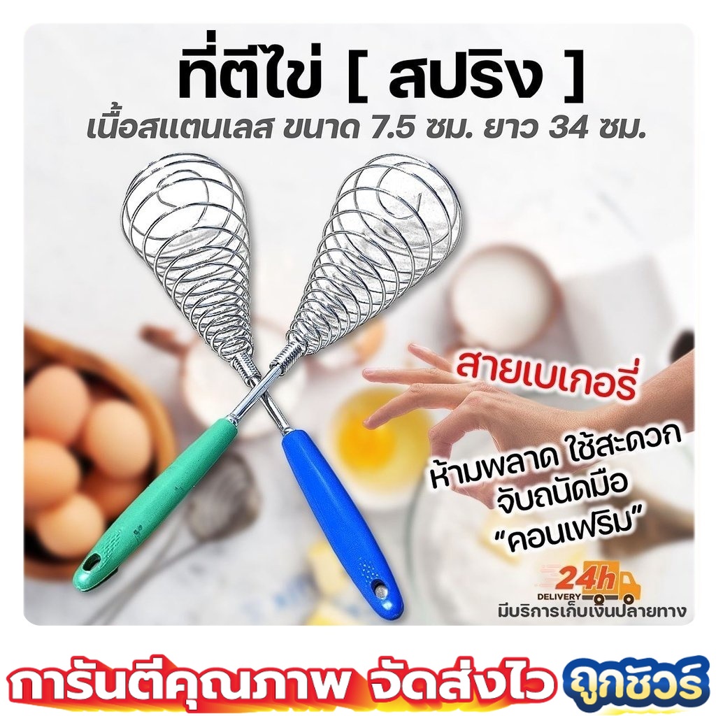 ตะกร้อตีไข่ สแตนเลสด้ามพลาสติก ขนาด 7.5 ซม. ด้ามจับทนทาน ไม่หลุดง่าย /// ตะกร้อตีแป้ง ตะกร้อตีมือ ตะกร้อตีครีม