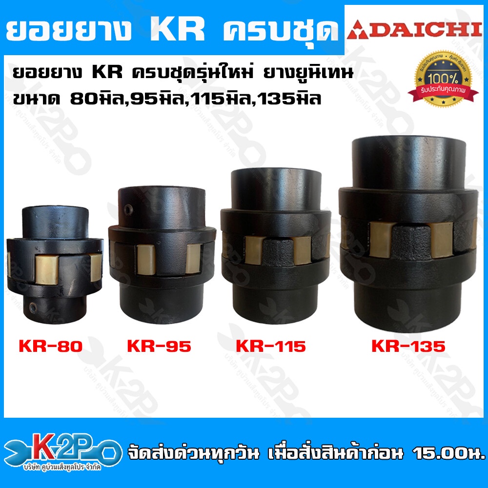 ยอยยาง KR ครบชุด Daichi รุ่นใหม่ ยูนิเทน ขนาด 80มิล (KR80) , 95 มิล (KR95) ,115 มิล (KR115) ,135 มิล (KR135)