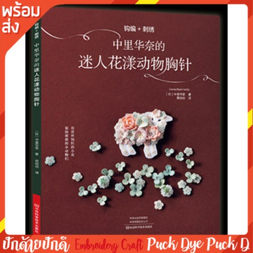 หนังสือคู่มือ งานถักโครเชต์ชิ้นเล็กๆ