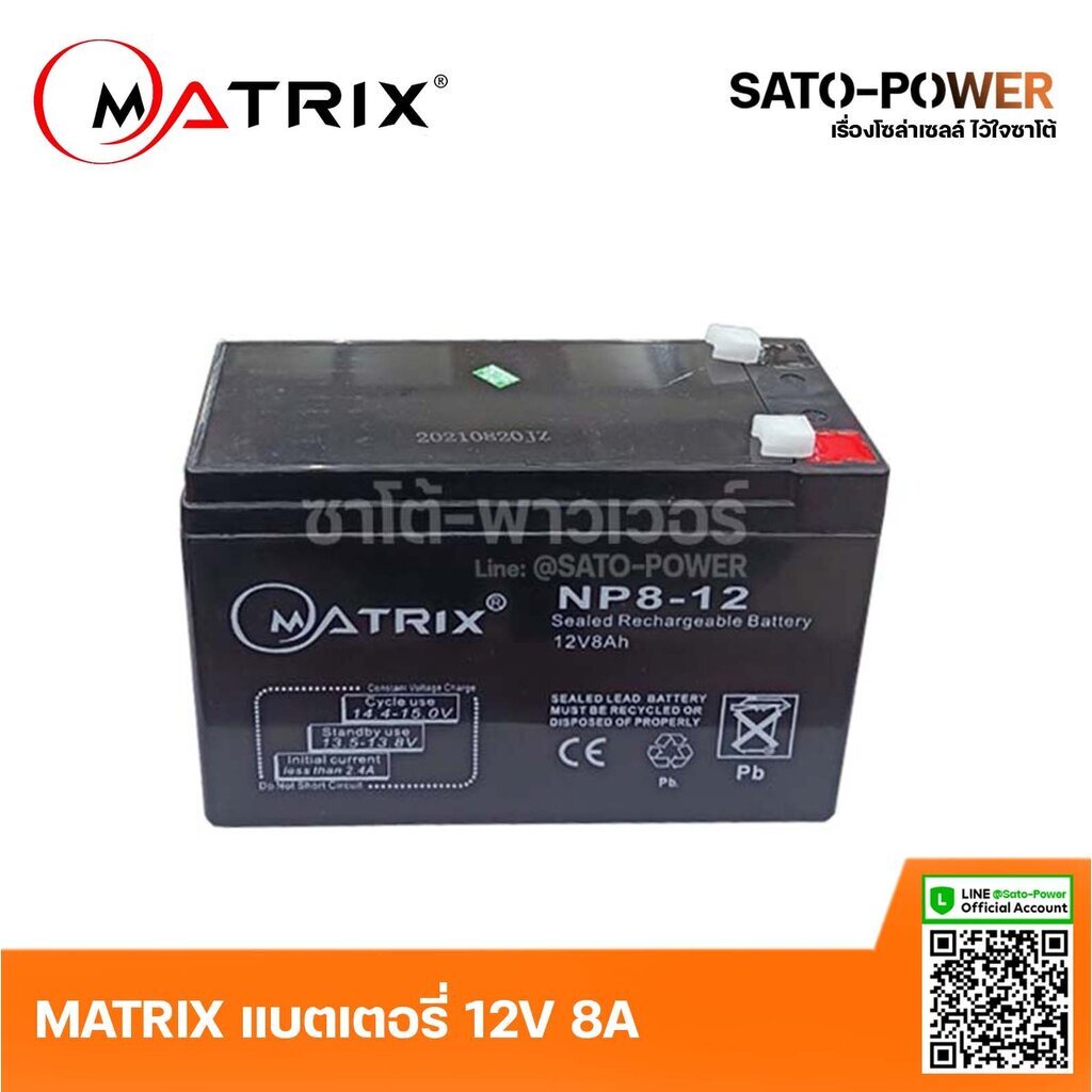 MATRIX Battery UPS 12V 8A รุ่น 'NP8-12' | Battery UPS | แบตเตอรี่ | แบตเตอรี่แห้ง | ชาร์จใหม่ได้ | ประกัน 7 วัน เครื่...