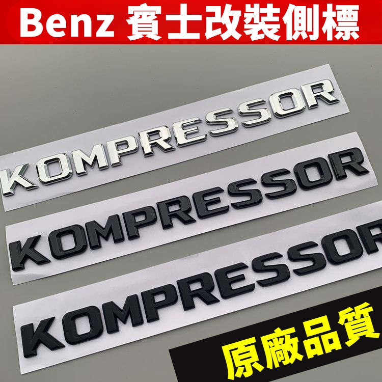 [ฟรี AMG] โลโก้รถ Benz Benz E-Class V8 KOMPRESSOR โลโก้เทอร์โบชาร์จโลโก้ด้านข้าง 3d สามมิติด้านหลังห