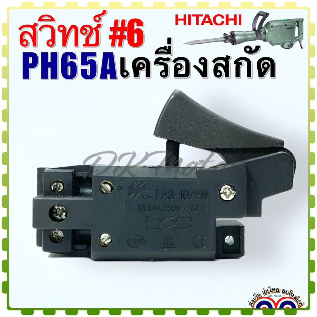 #6 (Hitachi เทียบ) สวิทช์ เครื่องสกัด อะไหล่เครื่องสกัด ฮิตาชิ รุ่น PH65A (ไม่มีปุ่มล็อคบน) อะไหล่เครื่องมือช่าง