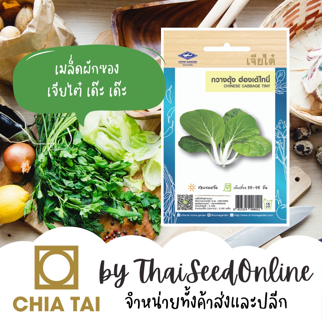 เจียไต๋ CTOP เมล็ดพันธุ์ กวางตุ้งฮ่องเต้ไทนี่ 2100 เมล็ด ตราเจียไต๋ เบบี้บ๊อค ฉ่อย เบบี้บ็อกฉอย MiniBokChoy Baby Bokchoy
